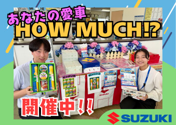How much！?開催中です！
